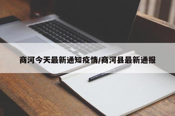 商河今天最新通知疫情/商河县最新通报