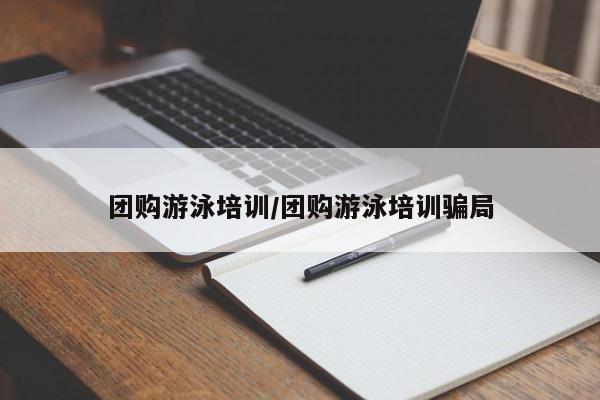 团购游泳培训/团购游泳培训骗局